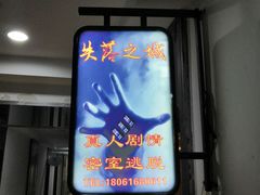 -失落之城密室逃脱沉浸剧场(江北龙湖星火路店)