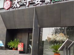 -太守宴·蘭院(天塔店)