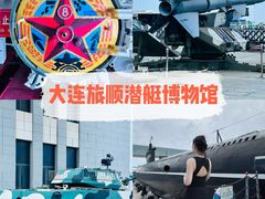 -大连旅顺潜艇博物馆