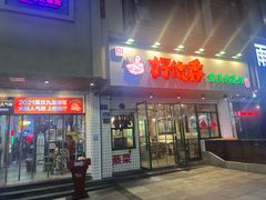 -卤校长老火锅(杨家坪直营店)