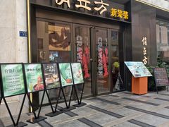 -俏立方·15年新楚菜