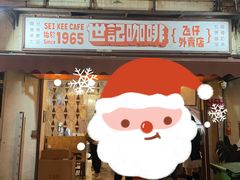 门面-世记咖啡(氹仔外卖店)