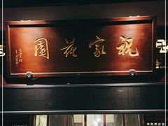 门面-祝家花園(伯渎港店)