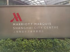-上海雅居乐万豪侯爵酒店