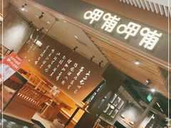 -呷哺呷哺(悦荟广场店)