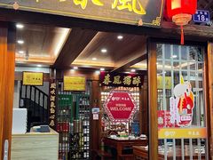 -醉春风(长汀县店头街店)