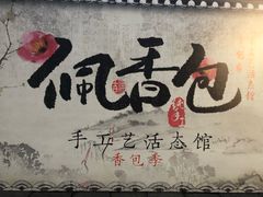 -手工艺活态馆