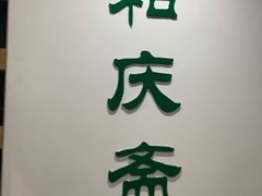 门面-和庆斋羊蝎子火锅·碳缸烧烤(顺义旗舰店)