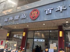 -翁林甜品