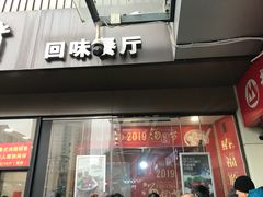 门面-五芳斋(中山大道总店)