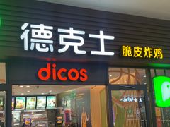 门面-德克士(五洲餐厅)