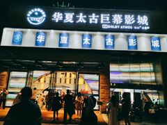 -华夏太古巨幕影城(贺龙广场店)