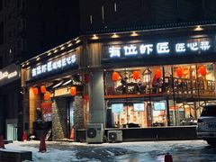 -有位虾匠·胶东土菜小馆(市北店)