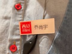-西贝(六里桥旗舰店)