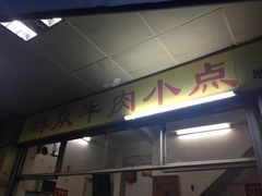 -群众牛肉小点(蚵仔煎)