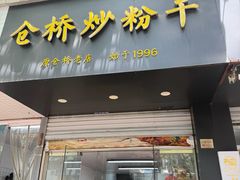 -仓桥炒粉干