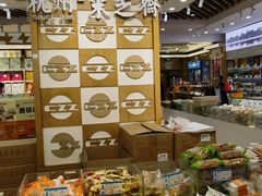 -采芝斋(延安路店)