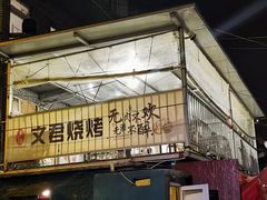 门面-文君烧烤(崂山店)