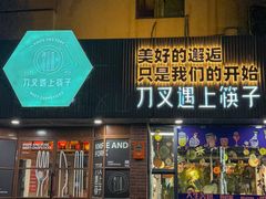 -刀叉遇上筷子中西融合餐厅(和平店)