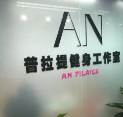 -AN普拉提女子健身工作室