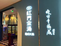 -红门金汤·港式火锅(英皇集团中心店)