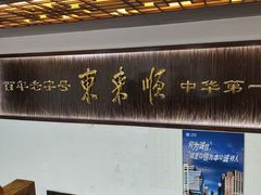 -东来顺饭庄(西直门店)