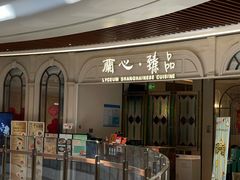 -蘭心·臻品(瑞虹太阳宫店)