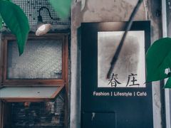 -春庄咖啡SpringHues(钟楼小区店)