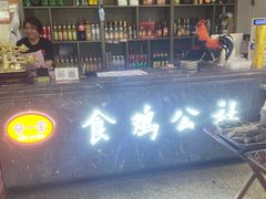 -食鸡公社辣子鸡·潍坊菜·烧烤