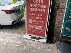 -百利鸽王(紫薇路店)