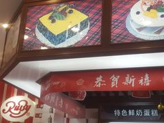 -红宝石·鲜奶小方·海派西点房(南丹店)