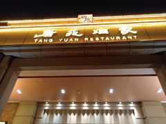 门面-唐苑酒家·岭南粤菜名店(太古仓店)