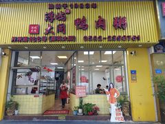 -浮屿大同鸭肉粥·始于1983年