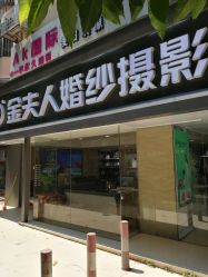 -金夫人婚纱摄影(天河又一城店)