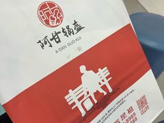 -阿甘锅盔(合生汇购物中心店)