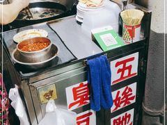 -五娭毑臭豆腐(黄兴南路店)