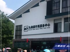 -九曲溪竹筏码头