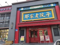 -那家老院子东北菜·饺子·小鸡炖蘑菇(艳华街店)