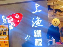 门面-上渔铁板烧(熙悦汇店)