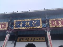 -九华山风景区