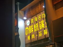 门面-清真·舒迩布炕锅王·高原美食文化(青海总店)