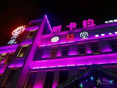 -斯卡拉演艺集团