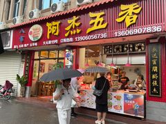门面-八市阿杰五香(大元路分店)