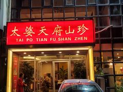 门面-太婆天府山珍酒楼(亚运村店)
