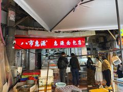 -惠源面包店(开禾路店)