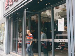 门面-熙盛源(复兴路店)