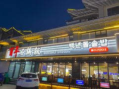 -百年石锅饭(阿里郎美食街店)