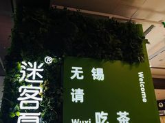 -迷客夏Milksha(无锡苏宁店)