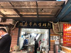 门面-熊腊生热干面馆(宝丰店)