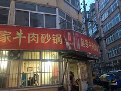 -赵家牛肉砂锅(台西三路店)